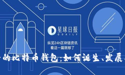 揭秘最早的比特币钱包:如何诞生、发展及其影响