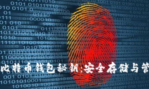 深入了解比特币钱包秘钥:安全存储与管理的核心