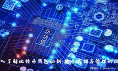 深入了解比特币钱包秘钥:安全存储与管理的核
