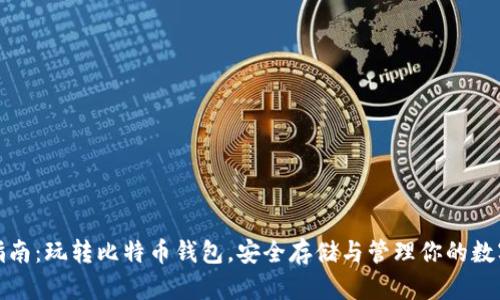 最全指南:玩转比特币钱包,安全存储与管理你的数字资产