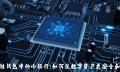 区块链钱包中的小银行:如何使数字资产更安全