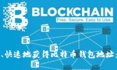 如何安全、快速地获得比特币钱包地址:完整指
