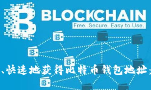 如何安全、快速地获得比特币钱包地址:完整指南