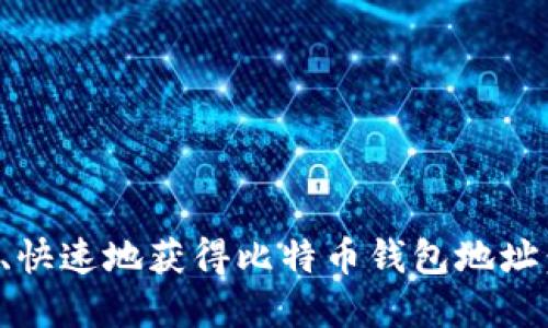 如何安全、快速地获得比特币钱包地址:完整指南