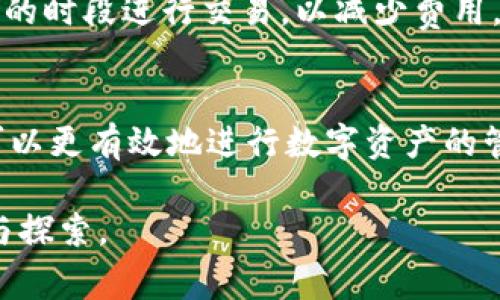 以太坊钱包地址是几位的？完全解析与常见问题解答
keywords以太坊, 钱包地址, 区块链, 加密货币/keywords

引言
在数字货币的世界里，以太坊作为一种广泛使用的区块链平台，其钱包地址在交易和资产管理中扮演着重要角色。理解以太坊钱包地址的构成和特点，对于任何投身于以太坊生态的用户都是基本且必要的知识。在本文中，我们将探讨以太坊钱包地址的长度、格式及其相关常见问题，帮助用户更好地使用以太坊网络。

以太坊钱包地址的长度和格式
以太坊钱包地址通常由40个十六进制字符组成，加上前缀“0x”，所以整个地址长度为42个字符。十六进制字符包括数字“0-9”和字母“A-F”。这种格式使得地址不仅能够有效区分用户，还能方便网络进行数据传输。

例如，一个典型的以太坊地址看起来像这样：
0x32Be343b94f860124d0e9f4b5e8b1a16c3d7e1f6

如何生成以太坊钱包地址
生成以太坊钱包地址通常需要特定的工具或软件。用户可以使用以下方法生成钱包地址：
ul
    listrong钱包软件：/strong如MetaMask和MyEtherWallet等提供用户友好的界面，帮助用户创建以太坊钱包和生成相应的地址。/li
    listrong命令行工具：/strong对于开发者，可以使用如geth等命令行工具，通过命令操作生成地址。/li
    listrong在线生成器：/strong存在一些在线服务，用户可以直接在网站上生成以太坊地址，但需注意安全性和信任性。/li
/ul

为什么以太坊钱包地址会重要
以太坊钱包地址的重要性体现在多个方面：
ul
    listrong交易便利性：/strong用户通过输入钱包地址，可以方便地进行资产转移和兑换。/li
    listrong隐私保护：/strong以太坊地址并不直接关联用户的个人信息，保证了一定程度的匿名性。/li
    listrong智能合约互动：/strong以太坊钱包地址是与智能合约互动的重要切入点，诸如DeFi和NFT等应用都需要借助此地址实现资产交互。/li
/ul

常见问题

1. 以太坊地址是如何确保安全性的？
以太坊地址的安全性主要由私钥和公钥的配对关系确保。每个以太坊地址都有一个对应的私钥，该私钥是生成地址的关键。安全使用私钥能够使用户有效地管理资产，而私钥的丢失将导致无法找回地址下的资产。

用户在生成地址后，应采取措施保证私钥的安全，避免泄露。常见的安全措施包括：
ul
    li使用硬件钱包保存私钥，这样能够防止线上黑客的攻击。/li
    li定期备份私钥，并将备份存放在安全的地方。/li
    li启用双重身份验证，增强账户的安全性。/li
/ul

2. 以太坊钱包地址可以被共享吗？
是的，以太坊钱包地址是可以安全共享的，用户可以自由地向其他人提供他们的地址以接收以太坊（ETH）或其他基于以太坊的代币。在比特币和其他加密货币的场景中，它们也同样允许用户共享地址，便于资金的转移。

然而，虽然地址可以共享，但用户需要特别注意私钥的保密性。泄露私钥将导致他人可以随意访问和控制用户的资产，这是极其危险的。

3. 以太坊地址会过期吗？
以太坊地址本身不会过期。只要是公开链（如以太坊）上生成的地址，永远可以使用。然而，如果地址长期不使用或者相关的私钥丢失，用户可能会失去对该地址的访问权限。

用户应对自己的资产进行合理的管理，定期检查活跃的地址和分配的资金，避免因长时间不使用而造成的财产损失。

4. 如何检查以太坊地址的余额？
用户可以通过多种方式检查以太坊地址的余额，包括：
ul
    listrong区块链浏览器：/strong如Etherscan.io等提供简单的查询功能，用户只需输入钱包地址，即可查看其余额以及交易记录。/li
    listrong钱包软件：/strong大部分以太坊钱包都会自动显示其地址的余额。/li
    listrong开发者工具：/strong使用Web3.js等工具，可以编写程序查询以太坊地址的相关信息。/li
/ul

5. 以太坊地址之间的交易需要费用吗？
是的，使用以太坊钱包进行交易时，会涉及到“Gas费”。Gas费是以太坊网络中确认交易所需的费用，用户需要根据当前网络的拥堵情况支付，费用将以以太坊（ETH）计算。

在进行交易时，用户需要考虑Gas费，以免交易因费用不足而无法完成。一般情况下，高峰时段的Gas费会增加，因此用户可选择在网络较为冷清的时段进行交易，以减少费用。

总结
以太坊钱包地址的正确理解与使用对参与以太坊生态系统的用户来说至关重要。通过掌握地址的格式、生成、管理及安全等方面的知识，用户可以更有效地进行数字资产的管理和交易。此外，随时关注可能出现的问题与解决方案，能够让用户在未来的区块链世界中游刃有余。

希望本文能够为您提供有所帮助的信息，让您更好地理解以太坊钱包地址和整个以太坊网络。未来的去中心化金融世界正等待着各位的参与与探索。