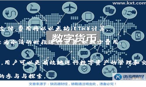 以太坊钱包地址是几位的？完全解析与常见问题解答
keywords以太坊, 钱包地址, 区块链, 加密货币/keywords

引言
在数字货币的世界里，以太坊作为一种广泛使用的区块链平台，其钱包地址在交易和资产管理中扮演着重要角色。理解以太坊钱包地址的构成和特点，对于任何投身于以太坊生态的用户都是基本且必要的知识。在本文中，我们将探讨以太坊钱包地址的长度、格式及其相关常见问题，帮助用户更好地使用以太坊网络。

以太坊钱包地址的长度和格式
以太坊钱包地址通常由40个十六进制字符组成，加上前缀“0x”，所以整个地址长度为42个字符。十六进制字符包括数字“0-9”和字母“A-F”。这种格式使得地址不仅能够有效区分用户，还能方便网络进行数据传输。

例如，一个典型的以太坊地址看起来像这样：
0x32Be343b94f860124d0e9f4b5e8b1a16c3d7e1f6

如何生成以太坊钱包地址
生成以太坊钱包地址通常需要特定的工具或软件。用户可以使用以下方法生成钱包地址：
ul
    listrong钱包软件：/strong如MetaMask和MyEtherWallet等提供用户友好的界面，帮助用户创建以太坊钱包和生成相应的地址。/li
    listrong命令行工具：/strong对于开发者，可以使用如geth等命令行工具，通过命令操作生成地址。/li
    listrong在线生成器：/strong存在一些在线服务，用户可以直接在网站上生成以太坊地址，但需注意安全性和信任性。/li
/ul

为什么以太坊钱包地址会重要
以太坊钱包地址的重要性体现在多个方面：
ul
    listrong交易便利性：/strong用户通过输入钱包地址，可以方便地进行资产转移和兑换。/li
    listrong隐私保护：/strong以太坊地址并不直接关联用户的个人信息，保证了一定程度的匿名性。/li
    listrong智能合约互动：/strong以太坊钱包地址是与智能合约互动的重要切入点，诸如DeFi和NFT等应用都需要借助此地址实现资产交互。/li
/ul

常见问题

1. 以太坊地址是如何确保安全性的？
以太坊地址的安全性主要由私钥和公钥的配对关系确保。每个以太坊地址都有一个对应的私钥，该私钥是生成地址的关键。安全使用私钥能够使用户有效地管理资产，而私钥的丢失将导致无法找回地址下的资产。

用户在生成地址后，应采取措施保证私钥的安全，避免泄露。常见的安全措施包括：
ul
    li使用硬件钱包保存私钥，这样能够防止线上黑客的攻击。/li
    li定期备份私钥，并将备份存放在安全的地方。/li
    li启用双重身份验证，增强账户的安全性。/li
/ul

2. 以太坊钱包地址可以被共享吗？
是的，以太坊钱包地址是可以安全共享的，用户可以自由地向其他人提供他们的地址以接收以太坊（ETH）或其他基于以太坊的代币。在比特币和其他加密货币的场景中，它们也同样允许用户共享地址，便于资金的转移。

然而，虽然地址可以共享，但用户需要特别注意私钥的保密性。泄露私钥将导致他人可以随意访问和控制用户的资产，这是极其危险的。

3. 以太坊地址会过期吗？
以太坊地址本身不会过期。只要是公开链（如以太坊）上生成的地址，永远可以使用。然而，如果地址长期不使用或者相关的私钥丢失，用户可能会失去对该地址的访问权限。

用户应对自己的资产进行合理的管理，定期检查活跃的地址和分配的资金，避免因长时间不使用而造成的财产损失。

4. 如何检查以太坊地址的余额？
用户可以通过多种方式检查以太坊地址的余额，包括：
ul
    listrong区块链浏览器：/strong如Etherscan.io等提供简单的查询功能，用户只需输入钱包地址，即可查看其余额以及交易记录。/li
    listrong钱包软件：/strong大部分以太坊钱包都会自动显示其地址的余额。/li
    listrong开发者工具：/strong使用Web3.js等工具，可以编写程序查询以太坊地址的相关信息。/li
/ul

5. 以太坊地址之间的交易需要费用吗？
是的，使用以太坊钱包进行交易时，会涉及到“Gas费”。Gas费是以太坊网络中确认交易所需的费用，用户需要根据当前网络的拥堵情况支付，费用将以以太坊（ETH）计算。

在进行交易时，用户需要考虑Gas费，以免交易因费用不足而无法完成。一般情况下，高峰时段的Gas费会增加，因此用户可选择在网络较为冷清的时段进行交易，以减少费用。

总结
以太坊钱包地址的正确理解与使用对参与以太坊生态系统的用户来说至关重要。通过掌握地址的格式、生成、管理及安全等方面的知识，用户可以更有效地进行数字资产的管理和交易。此外，随时关注可能出现的问题与解决方案，能够让用户在未来的区块链世界中游刃有余。

希望本文能够为您提供有所帮助的信息，让您更好地理解以太坊钱包地址和整个以太坊网络。未来的去中心化金融世界正等待着各位的参与与探索。