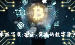 以太坊钱包安卓版下载:安全、便捷的数字资产