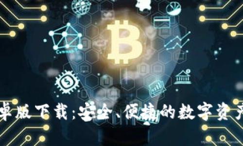 以太坊钱包安卓版下载：安全、便捷的数字资产管理必备工具