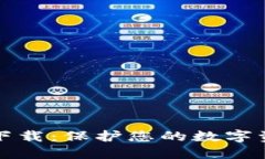 以太坊冷钱包官方下载:保护您的数字资产安全