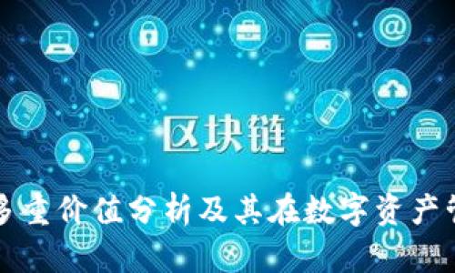 以太坊钱包的多重价值分析及其在数字资产管理中的重要性