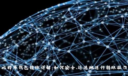 比特币钱包转账详解：如何安全、迅速地进行转账操作