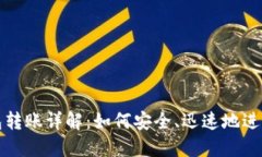 比特币钱包转账详解：如何安全、迅速地进行转