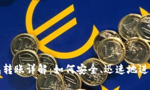 比特币钱包转账详解：如何安全、迅速地进行转账操作