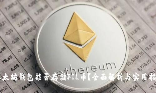 以太坊钱包能否存储FIL币？全面解析与实用指南