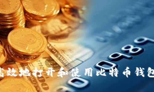 如何安全高效地打开和使用比特币钱包：全面指南