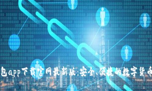 虚拟币钱包app下载官网最新版：安全、便捷的数字货币管理工具