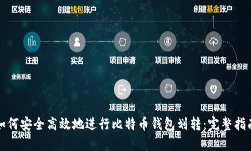 如何安全高效地进行比特币钱包划转：完整指南