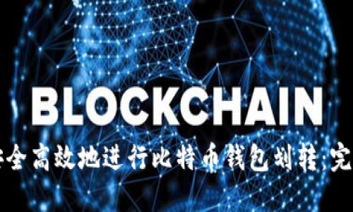 如何安全高效地进行比特币钱包划转：完整指南
