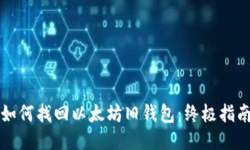 如何找回以太坊旧钱包：终极指南