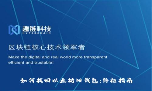 如何找回以太坊旧钱包：终极指南