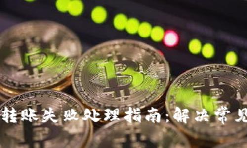 虚拟币钱包转账失败处理指南：解决常见问题的方法