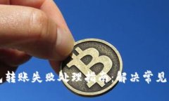 虚拟币钱包转账失败处理指南：解决常见问题的