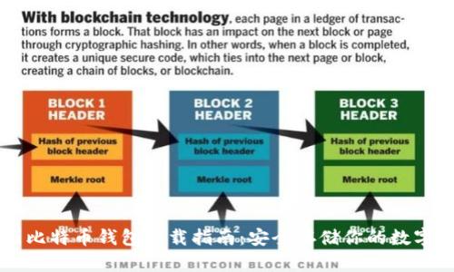 中国比特币钱包下载指南：安全存储你的数字资产