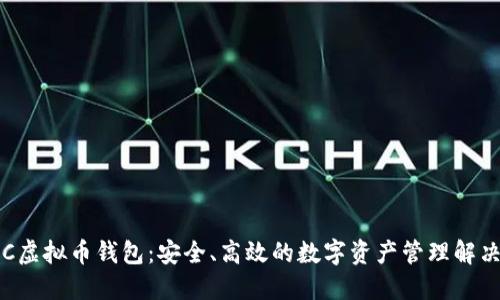 : OCC虚拟币钱包：安全、高效的数字资产管理解决方案