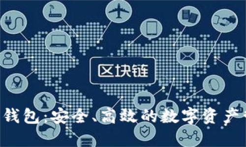 : OCC虚拟币钱包：安全、高效的数字资产管理解决方案
