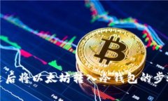 如何正确清退后将以太坊转入冷钱包的步骤与注