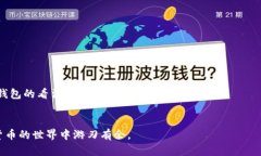 biao ti如何打开比特币Wallet钱包：完整指南/biao
