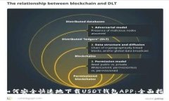  如何安全快速地下载USDT钱包APP：全面指南