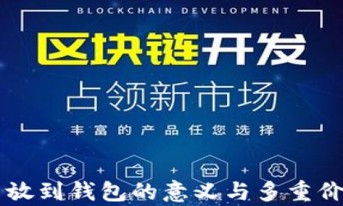 
虚拟币放到钱包的意义与多重价值解析