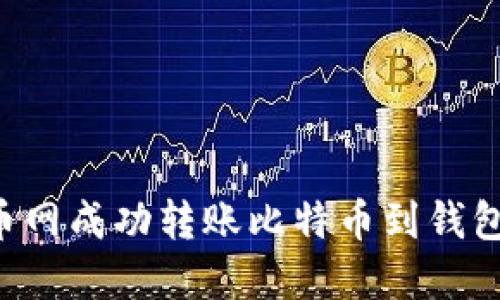 如何在火币网成功转账比特币到钱包：详尽指南