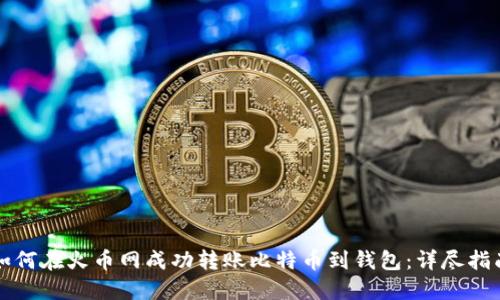 如何在火币网成功转账比特币到钱包：详尽指南