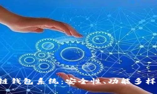 全面解读APP区块链钱包系统：安全性、功能多样性与未来发展趋势