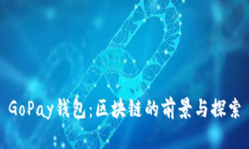 GoPay钱包：区块链的前景与探索