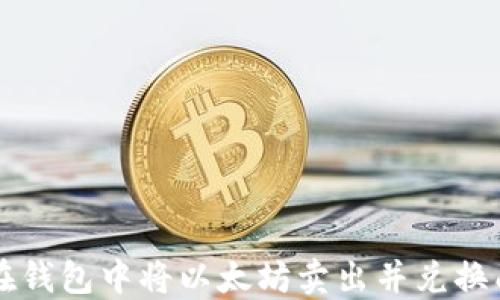 
如何在钱包中将以太坊卖出并兑换成法币