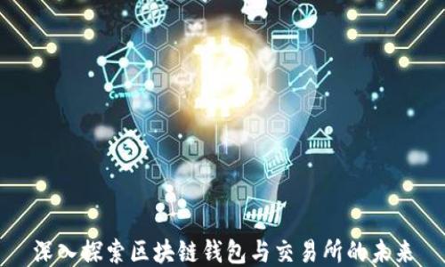 
深入探索区块链钱包与交易所的未来
