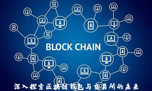 
深入探索区块链钱包与交易所的未来