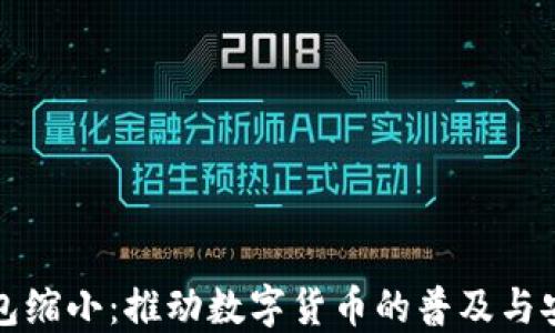 
比特币钱包缩小：推动数字货币的普及与安全性提升