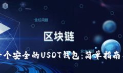 如何快速创建一个安全的USDT钱包：简单指南与常