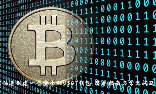 如何快速创建一个安全的USDT钱包：简单指南与常见问题解答
