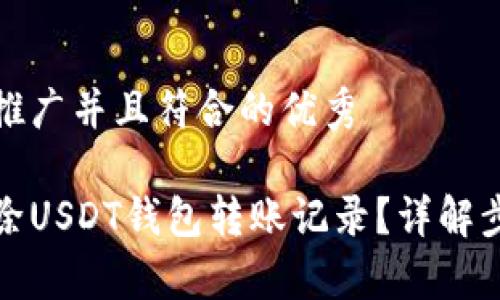 思考一个适合推广并且符合的优秀

如何安全地删除USDT钱包转账记录？详解步骤和注意事项