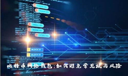 比特币网络钱包：如何避免常见坑与风险
