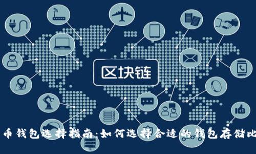 比特币钱包选择指南：如何选择合适的钱包存储比特币
