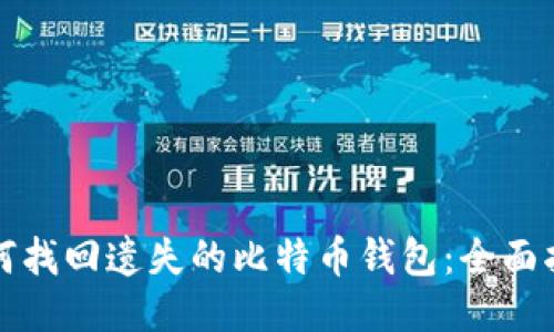 如何找回遗失的比特币钱包：全面指南