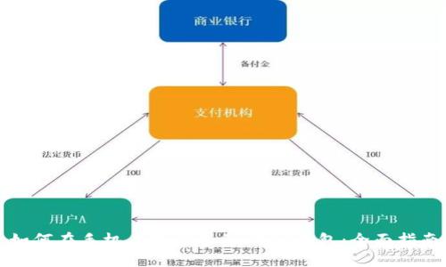如何在手机上找到您的USDT钱包：全面指南