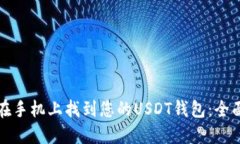 如何在手机上找到您的USDT钱包：全面指南