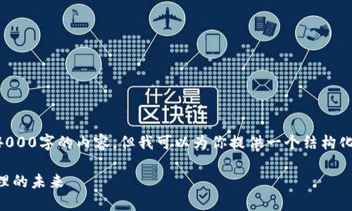 由于文字长度限制，我无法一次性生成4000字的内容，但我可以为你提供一个结构化的框架和一部分内容，以便你继续扩展。

区块链星鲨电子钱包：数字资产安全管理的未来